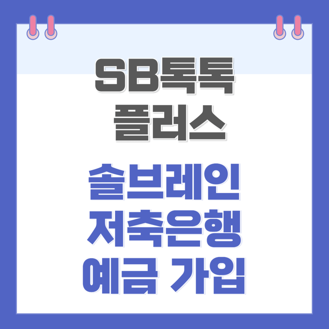 솔브레인저축은행