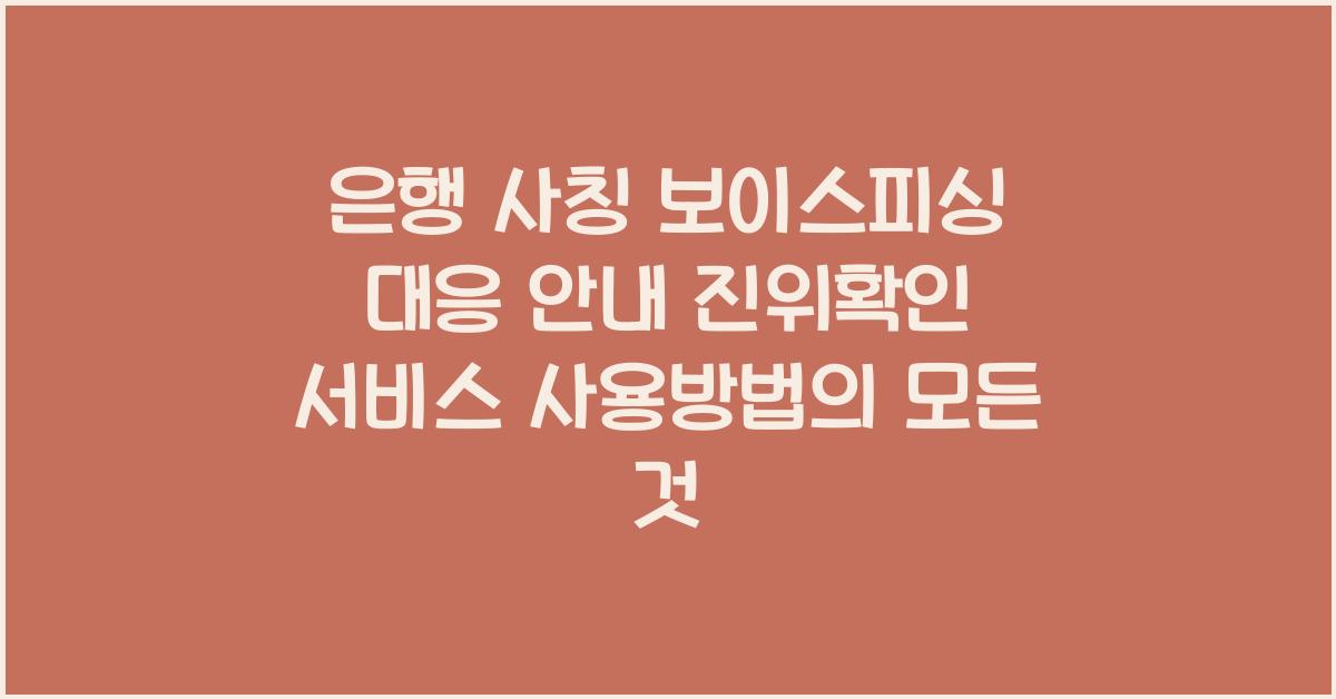 은행 사칭 보이스피싱 대응 안내 진위확인 서비스 사용방법