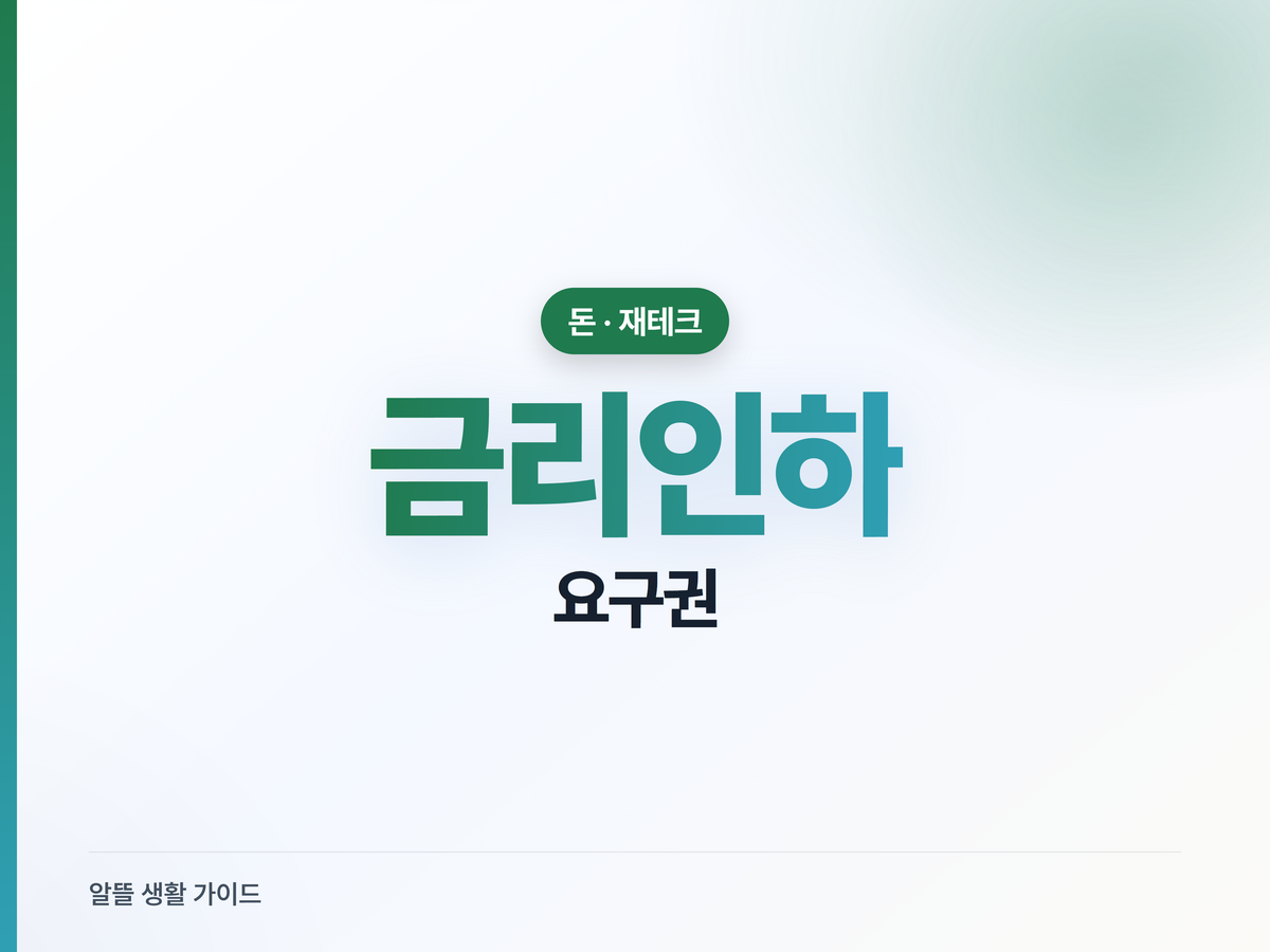 금리인하요구권, 조건 되면 대출이자 깎는 법