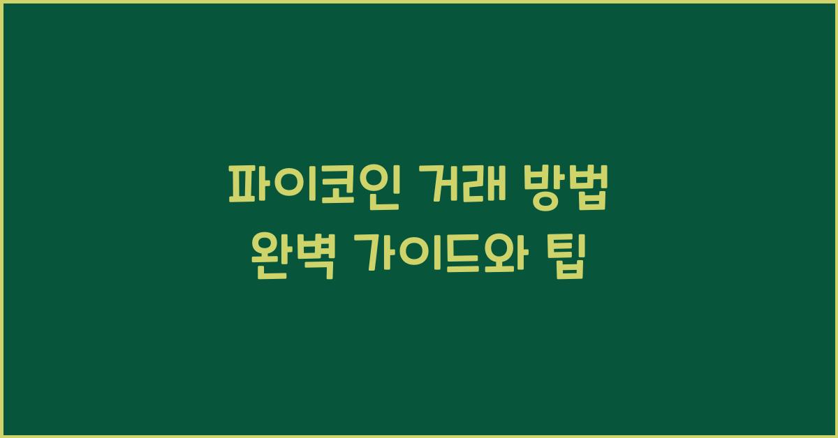 파이코인 거래 방법