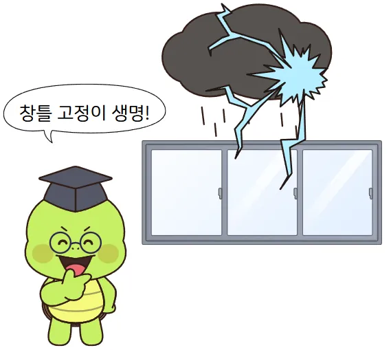 태풍에 창틀 고정이 중요합니다.