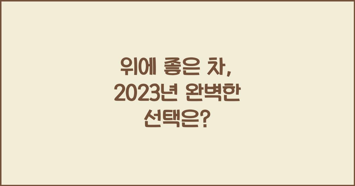 위에 좋은 차