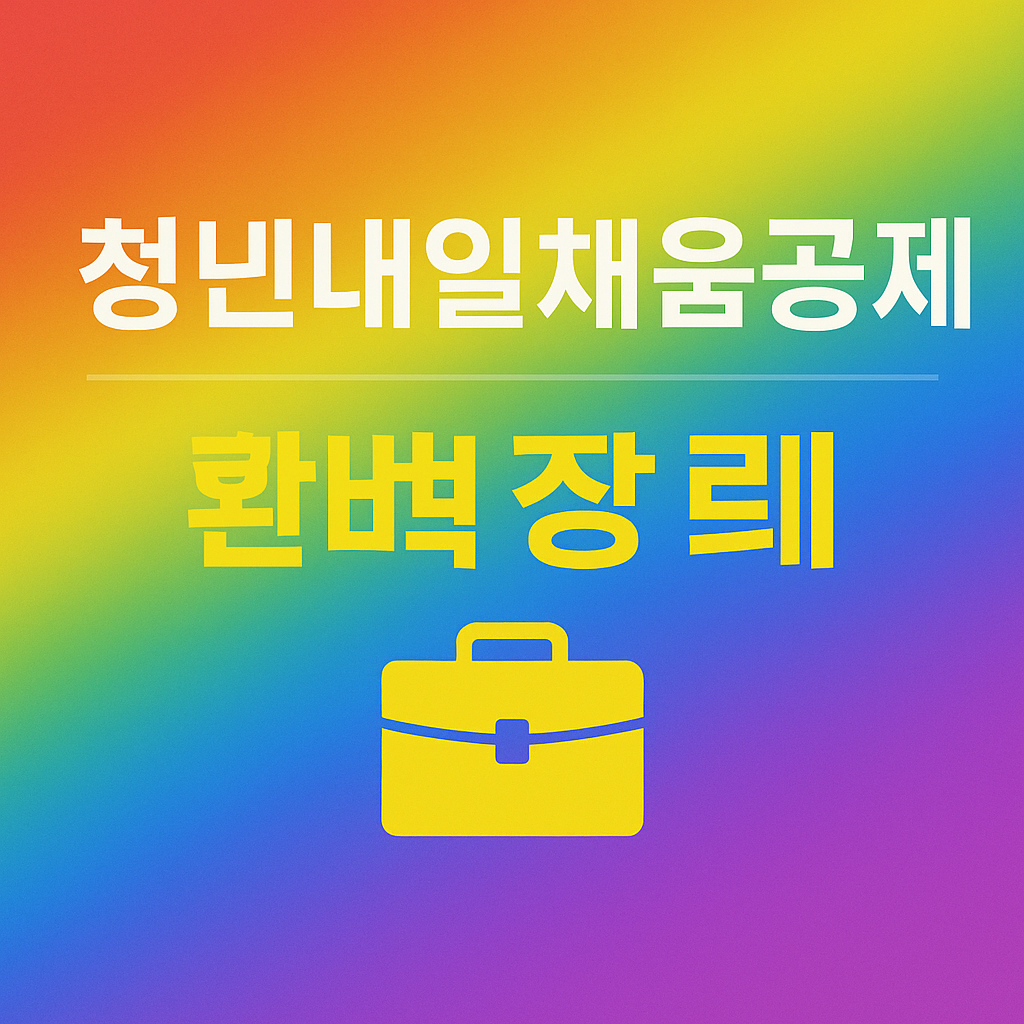 청년내일채움공제 완벽 가이드: 신청방법, 자격, 혜택까지 총정리