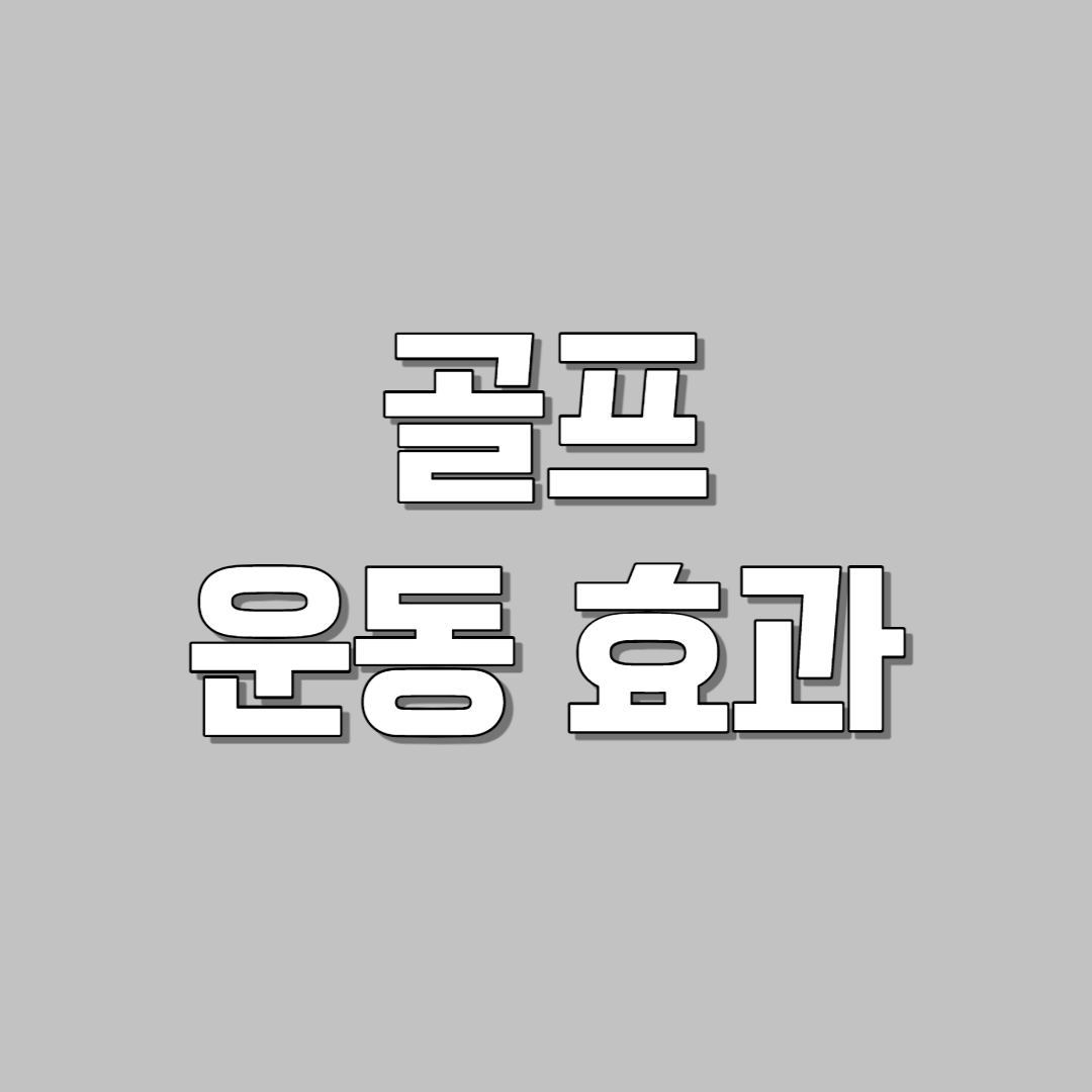 골프 운동 효과