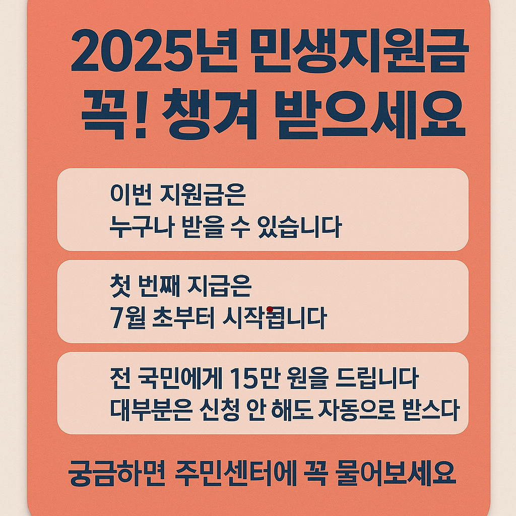 2025 민생지원금 지급날짜, 지급방법,사용가능한곳한눈에 알아보기