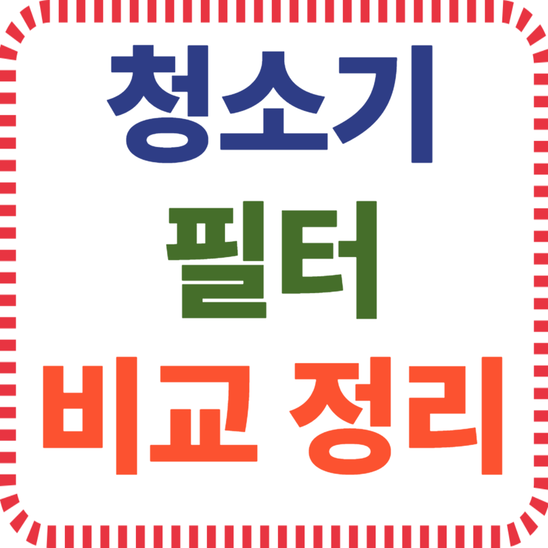 청소기 필터 종류별 특징과 차이