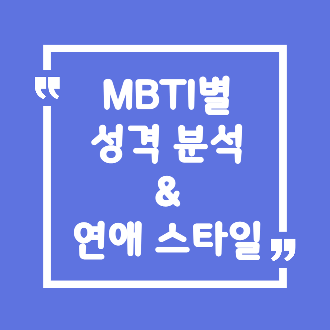 MBTI별 성격 분석 & 연애 스타일