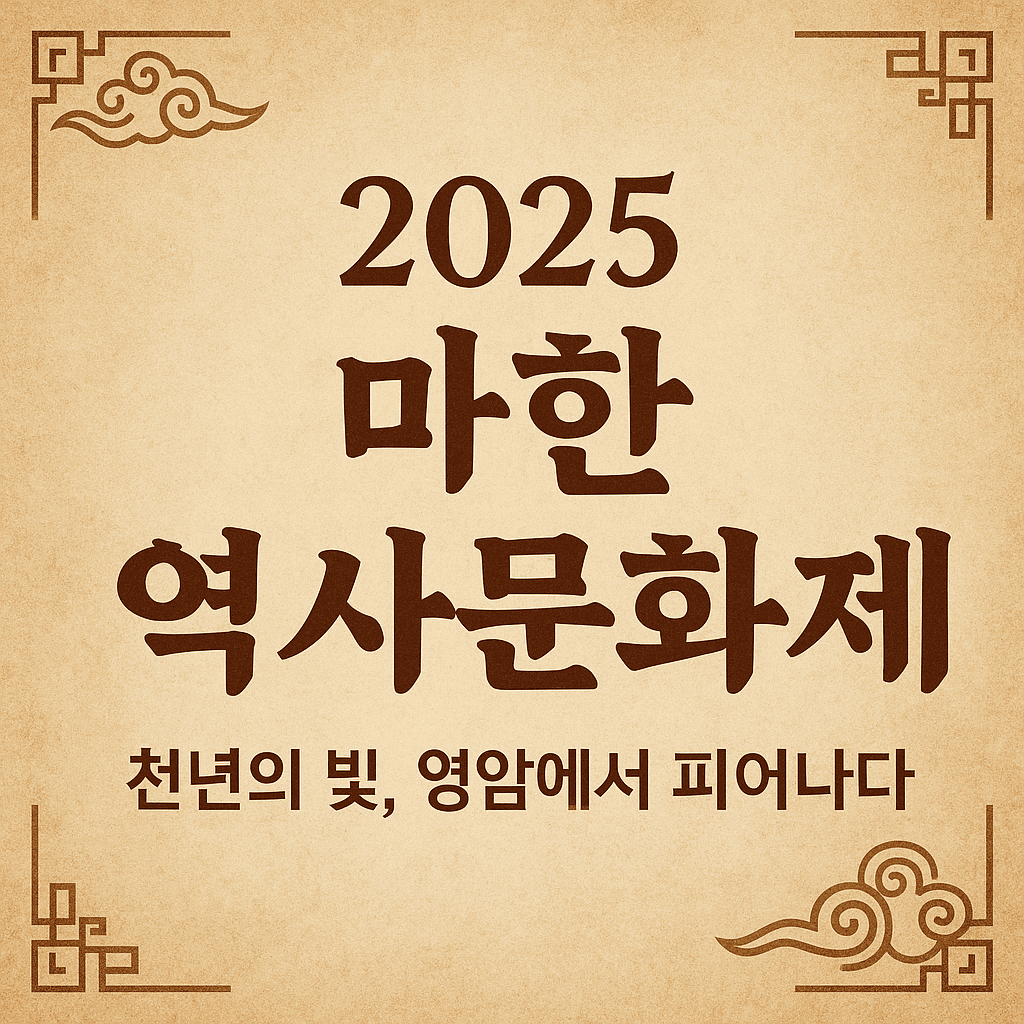 마한 역사 문화제