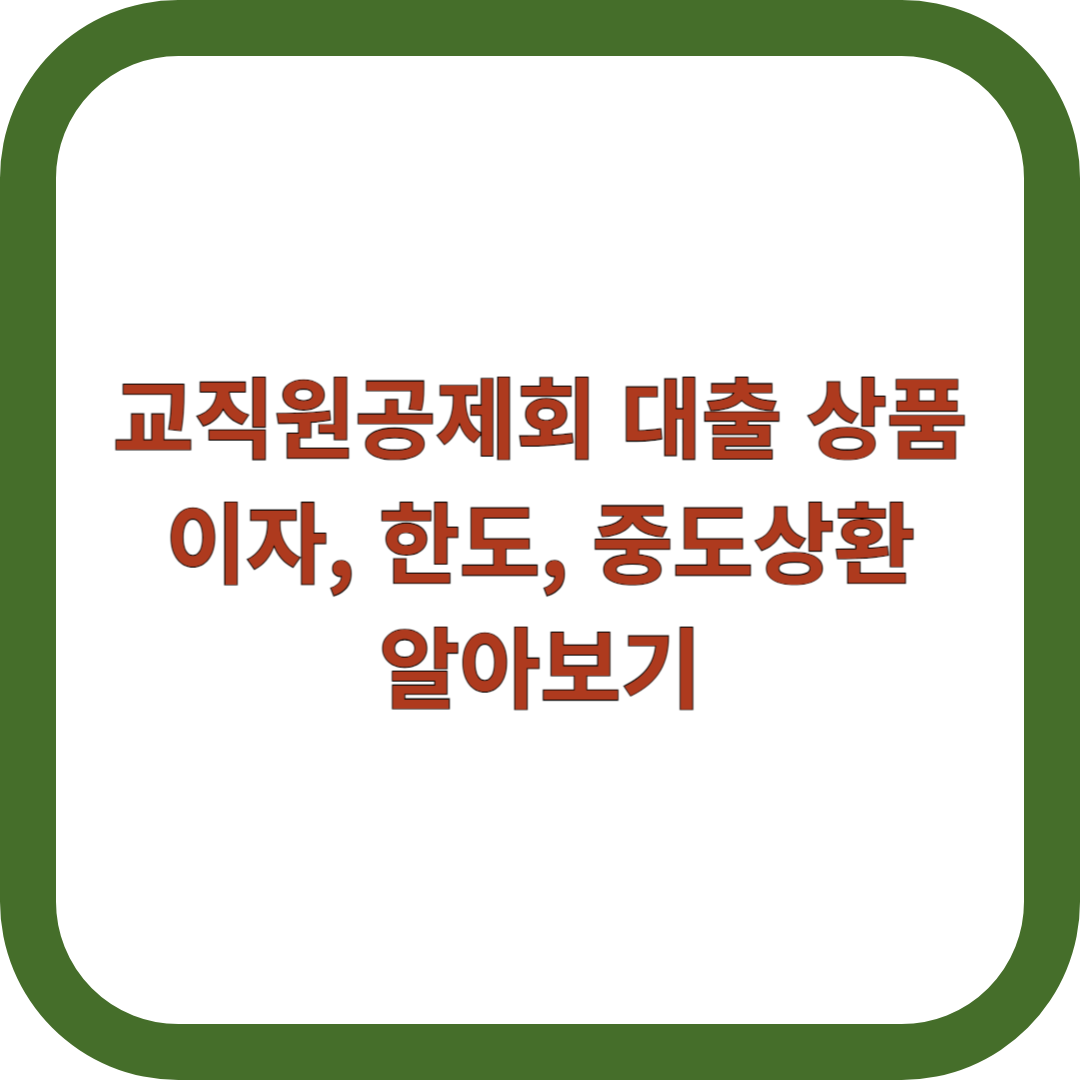 교직원공제회-대출