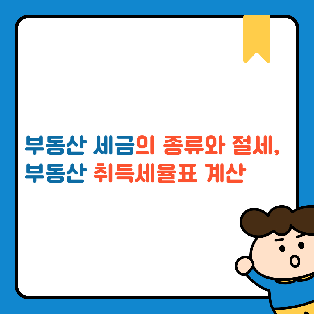 부동산 세금의 종류