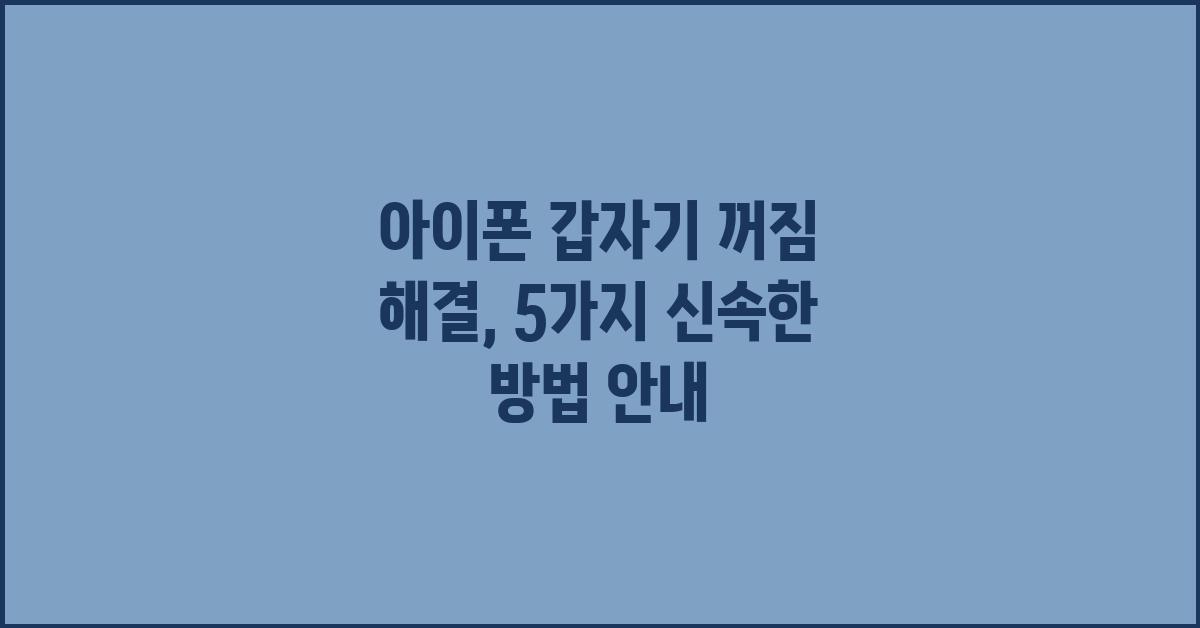 아이폰 갑자기 꺼짐 해결: 5가지 방법