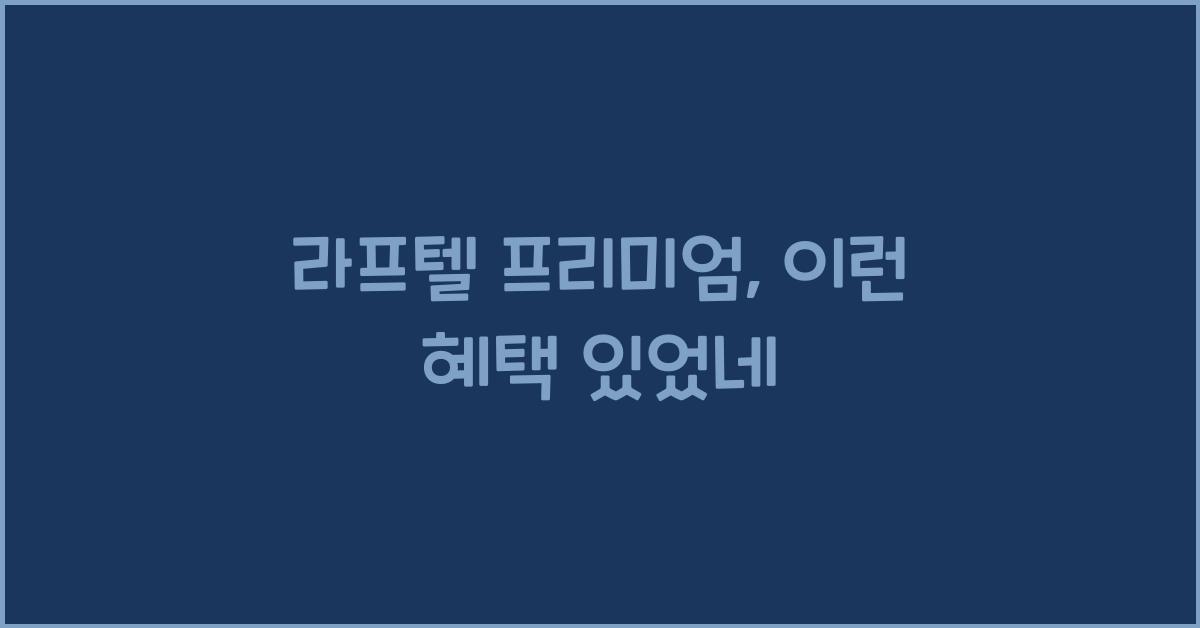 라프텔 프리미엄