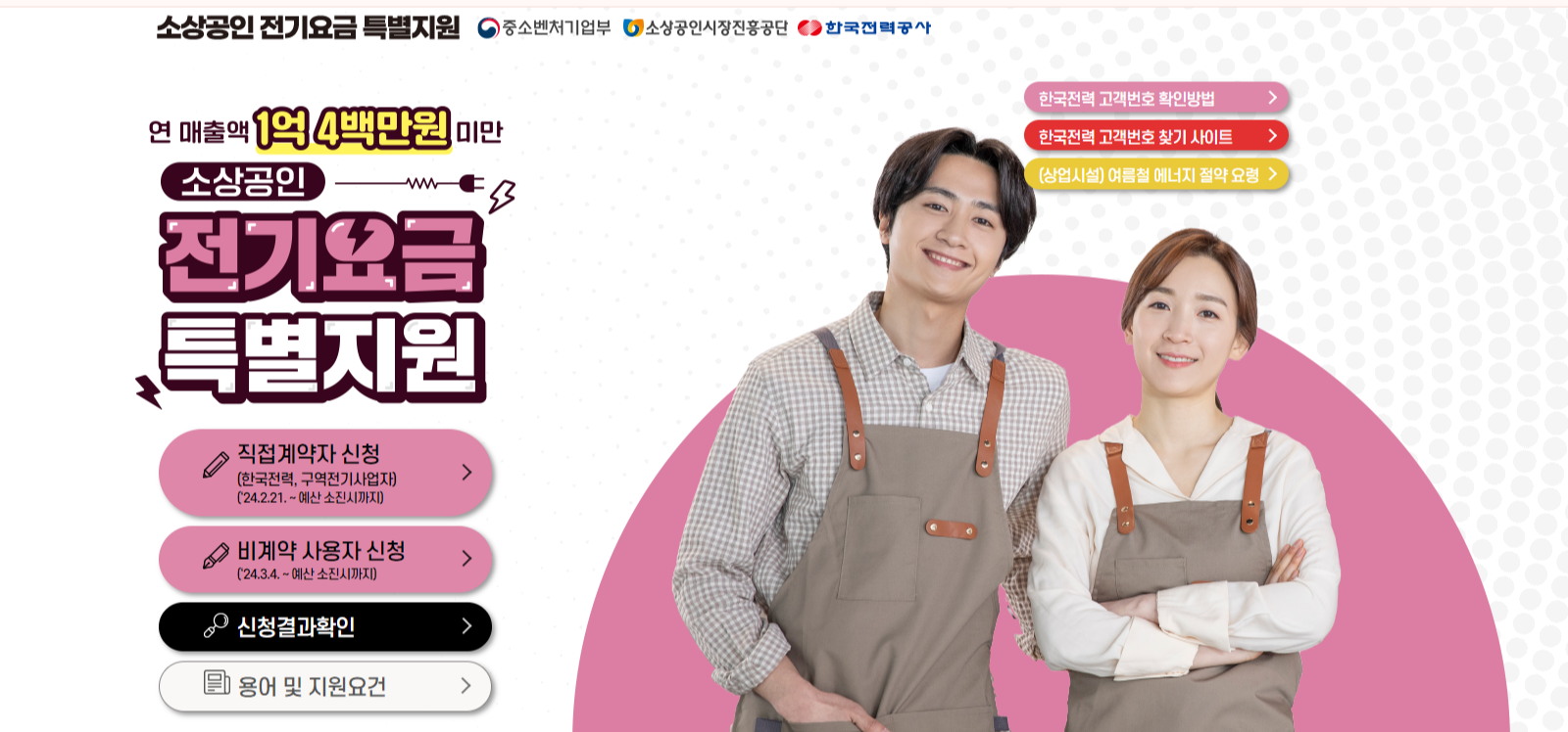 소상공인 전기요금지원 할인 신청 소상공인 전기요금지원 대상자 확대 4차 전기요금 특별지원사업 신청하기