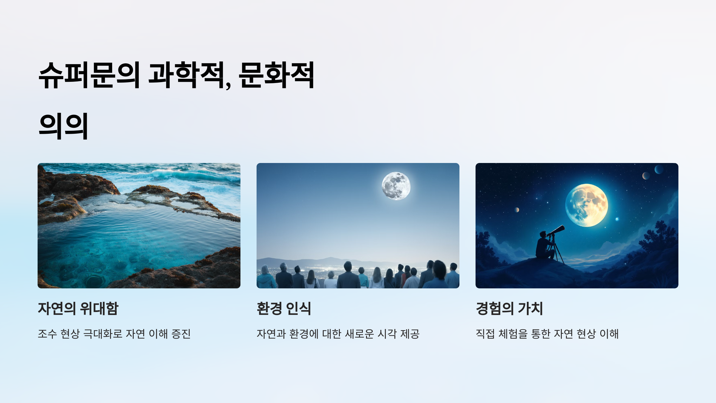 alt=슈퍼문이 주는 교훈