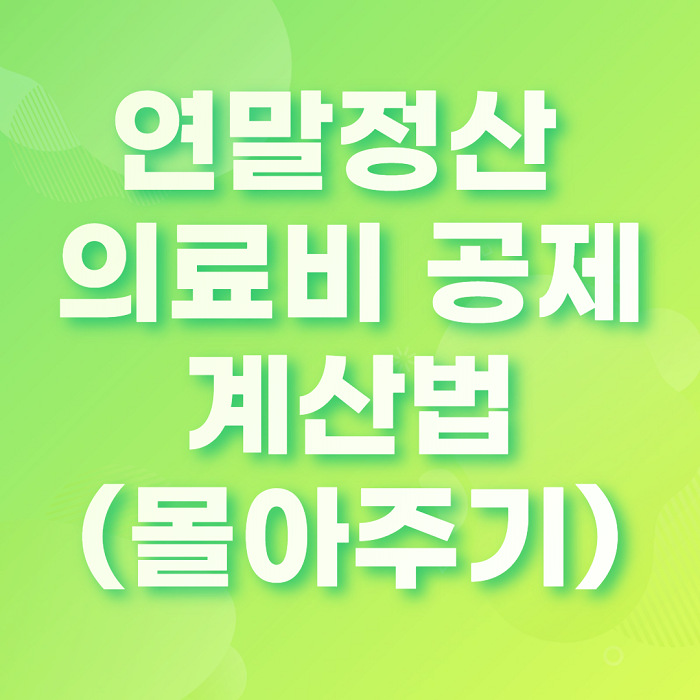 연말정산 의료비 공제 계산법