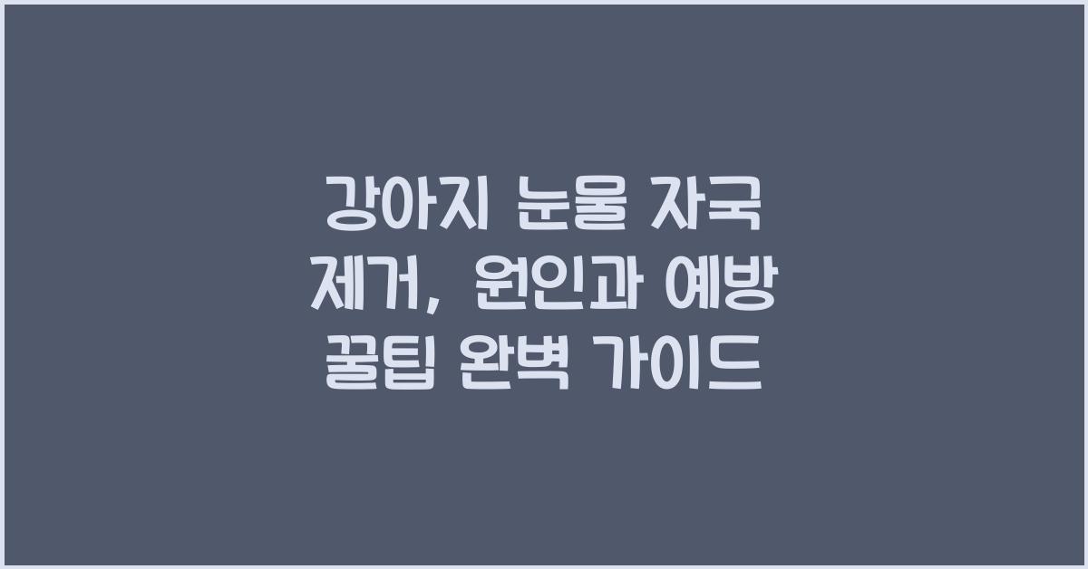 강아지 눈물 자국 제거: 원인과 예방 꿀팁