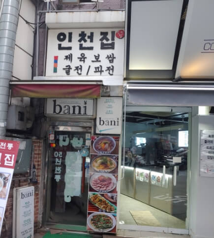인천집
