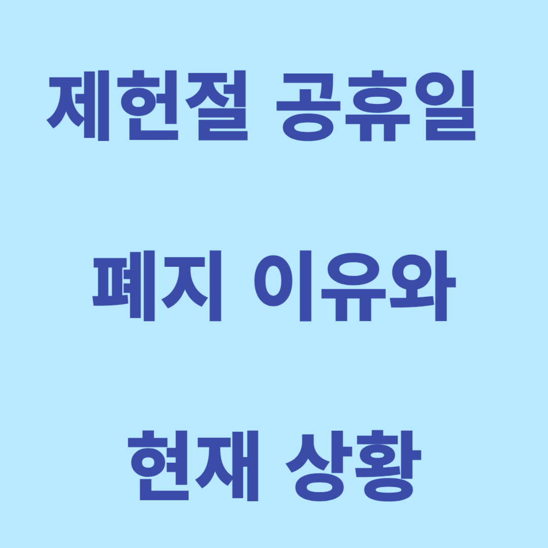 제헌절 공휴일 폐지된 이유 및 현재 상황