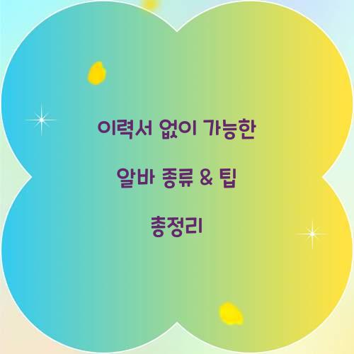 이력서 없이 가능한 알바