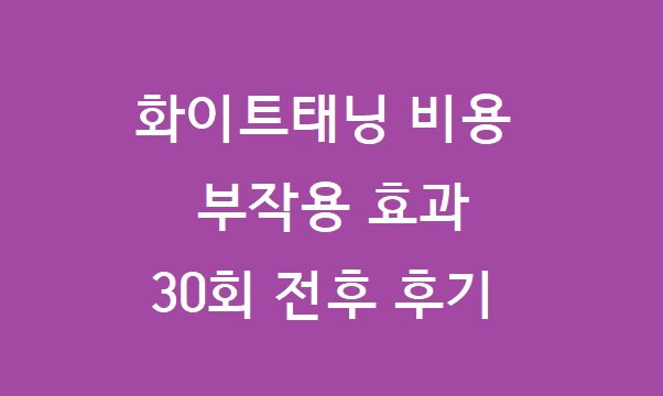 화이트태닝 비용