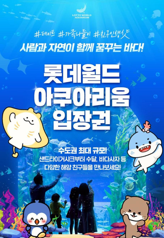 롯데월드-아쿠아리움
