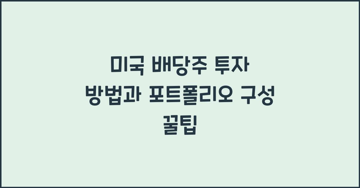 미국 배당주 투자 방법