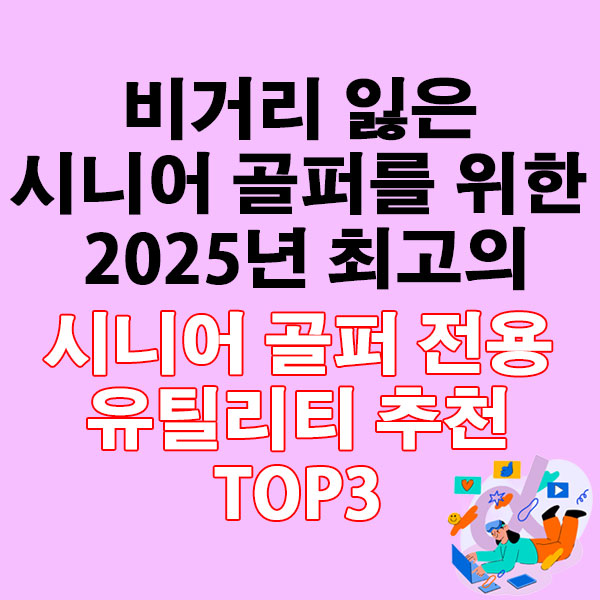 비거리 잃은 시니어 골퍼를 위한 최고의 시니어 전용 유틸리티 추천 TOP3