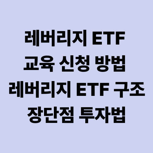 레버리지 ETF 교육 신청 방법 레버리지 ETF 구조·장단점·투자법