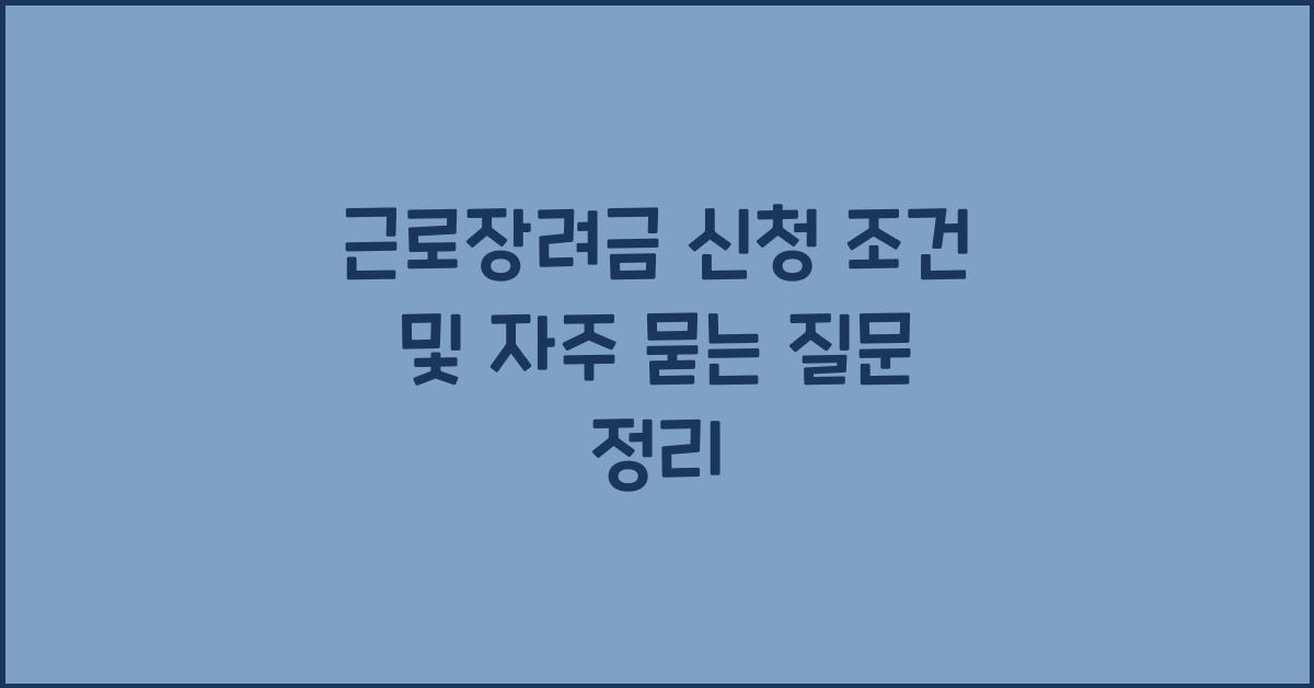 근로장려금 신청 조건