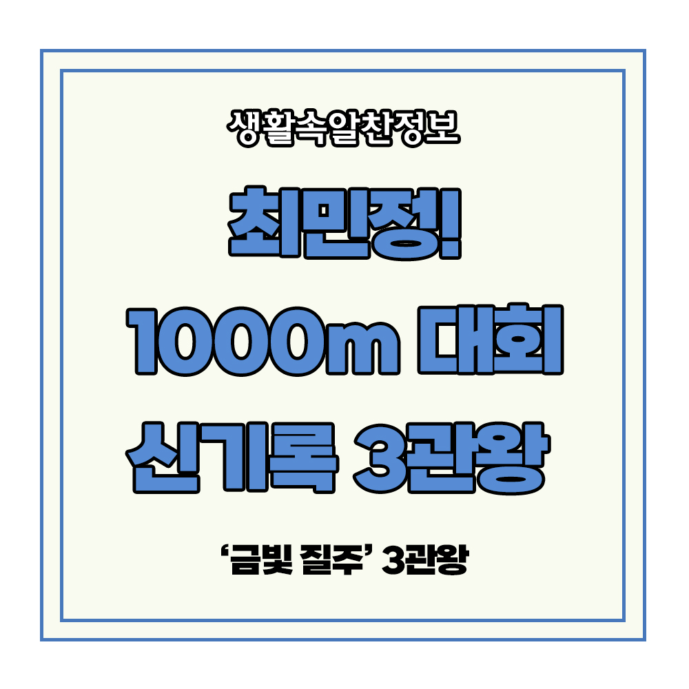하얼빈 쇼트트랙 아시안게임 최민정 1000M 신기록 3관왕