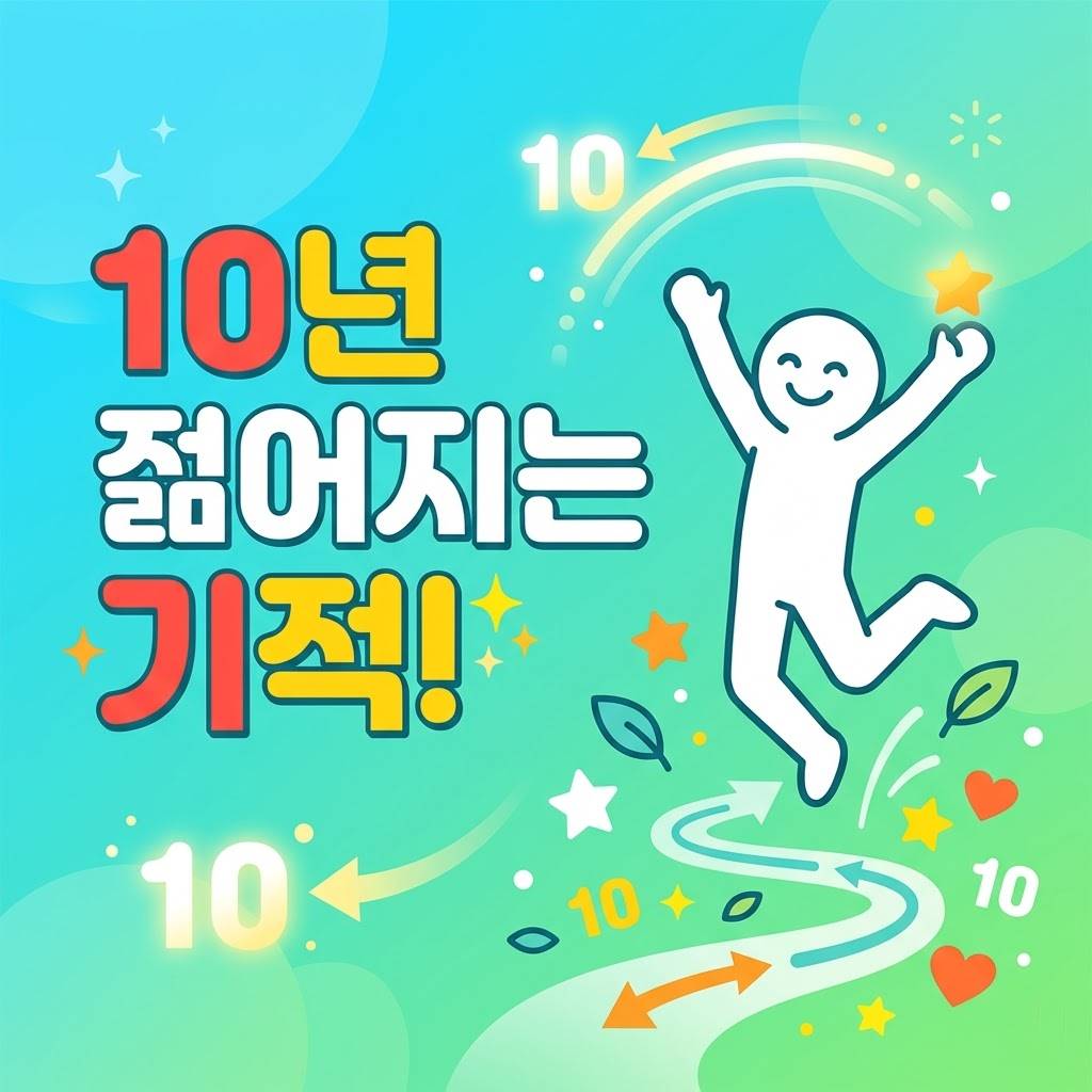 10년 젊어지는 기적!