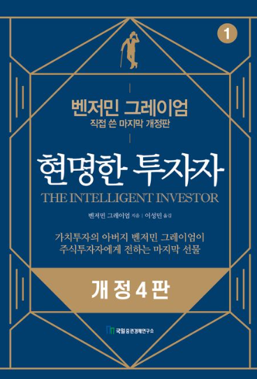 현명한투자자 책 사진
