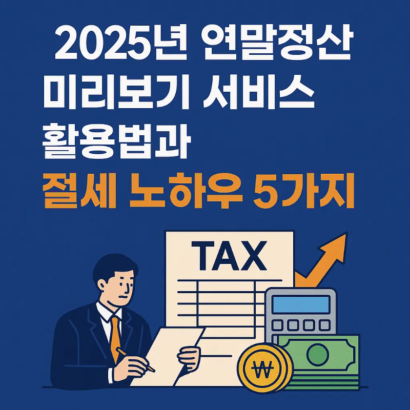 2025 연말정산 노하우