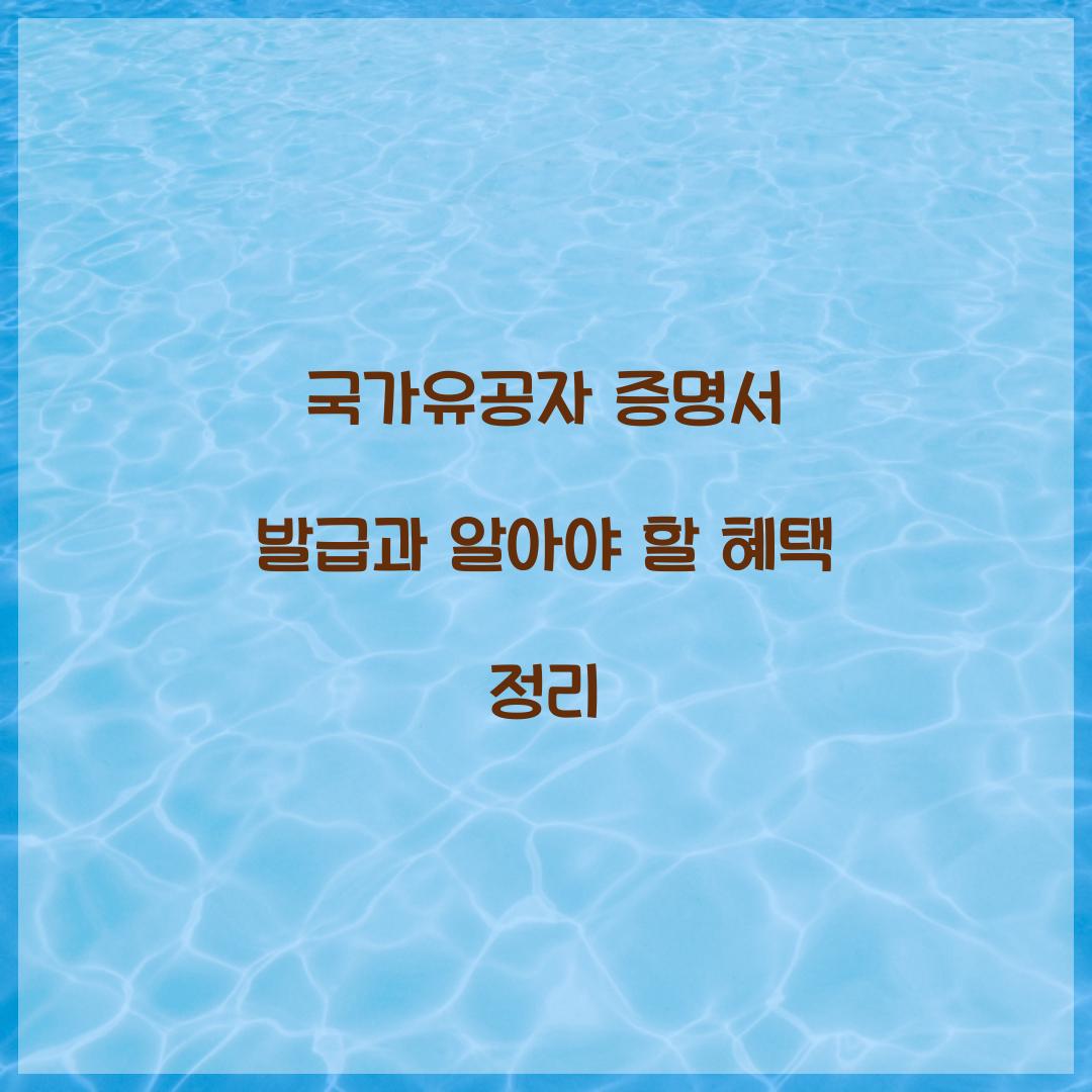 국가유공자 증명서 발급