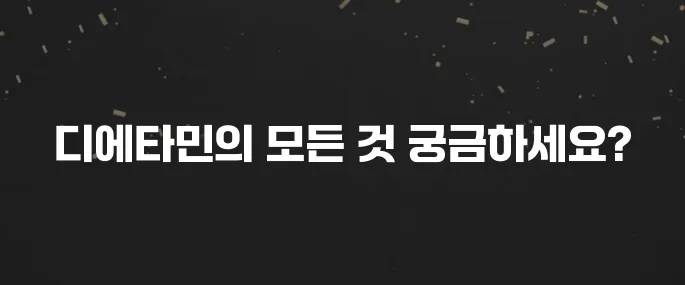 디에타민 효과, 부작용, 올바른 복용법 총정리