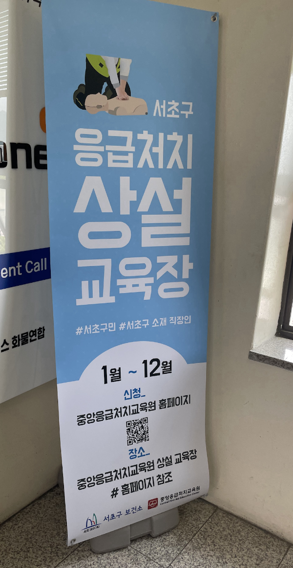 응급처치 상설 교육장