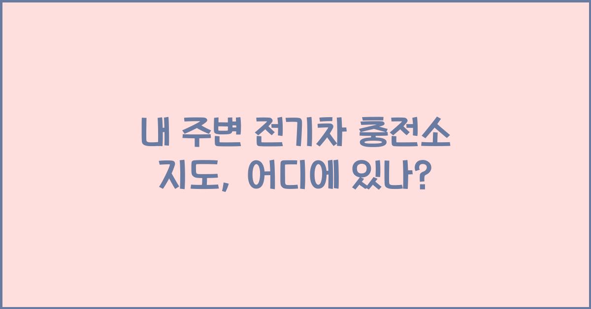 내 주변 전기차 충전소 지도