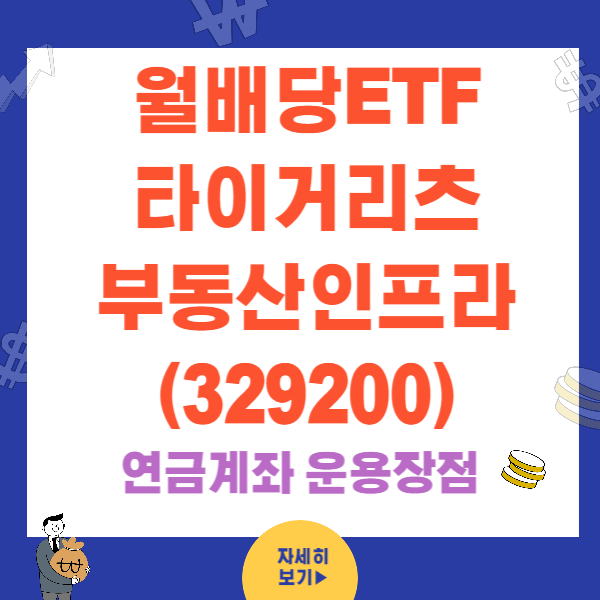 월배당ETF 타이거 리츠부동산인프라(329200) 연금계좌 운용장점