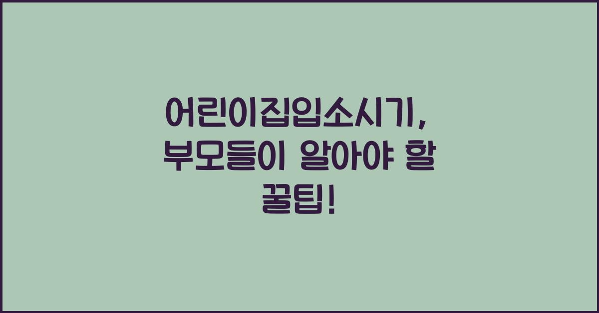 어린이집입소시기