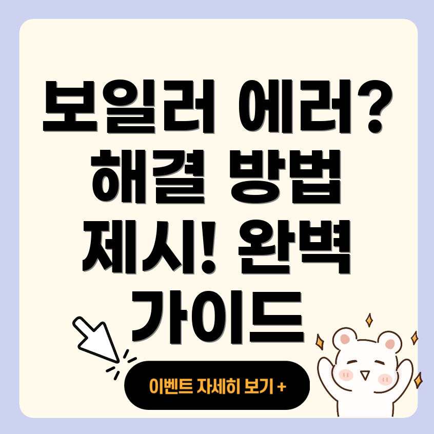 부산 보일러 에러 코드