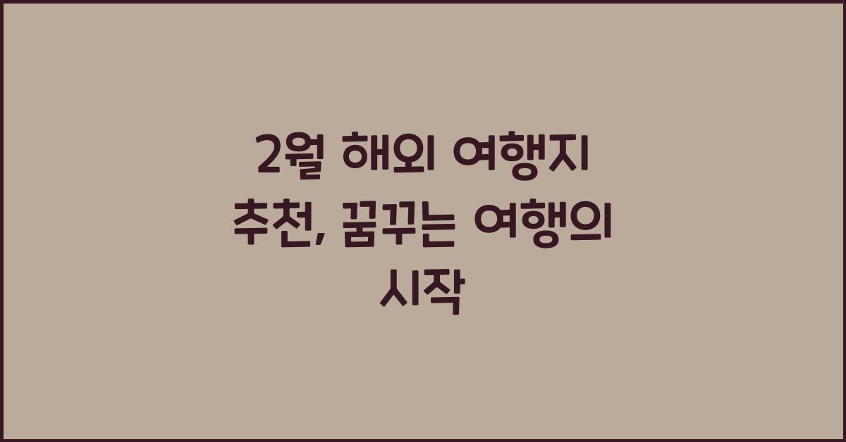 2월 해외 여행지 추천