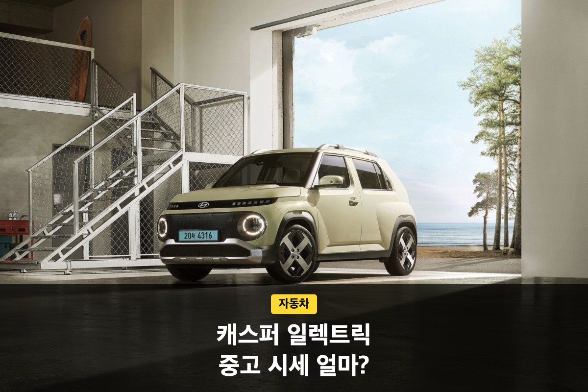 캐스퍼 일렉트릭 앞모습과 중고 시세 문구