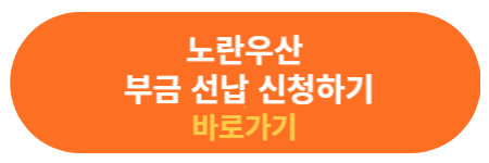 노란 우산 부금 선납 신청