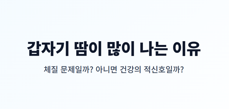 땀이 많이 나는 이유