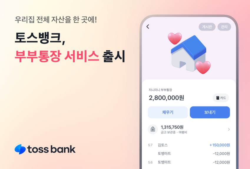 토스뱅크 부부통장 출시