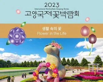 고양 꽃박람회 입장료 사전예약 가는길_20
