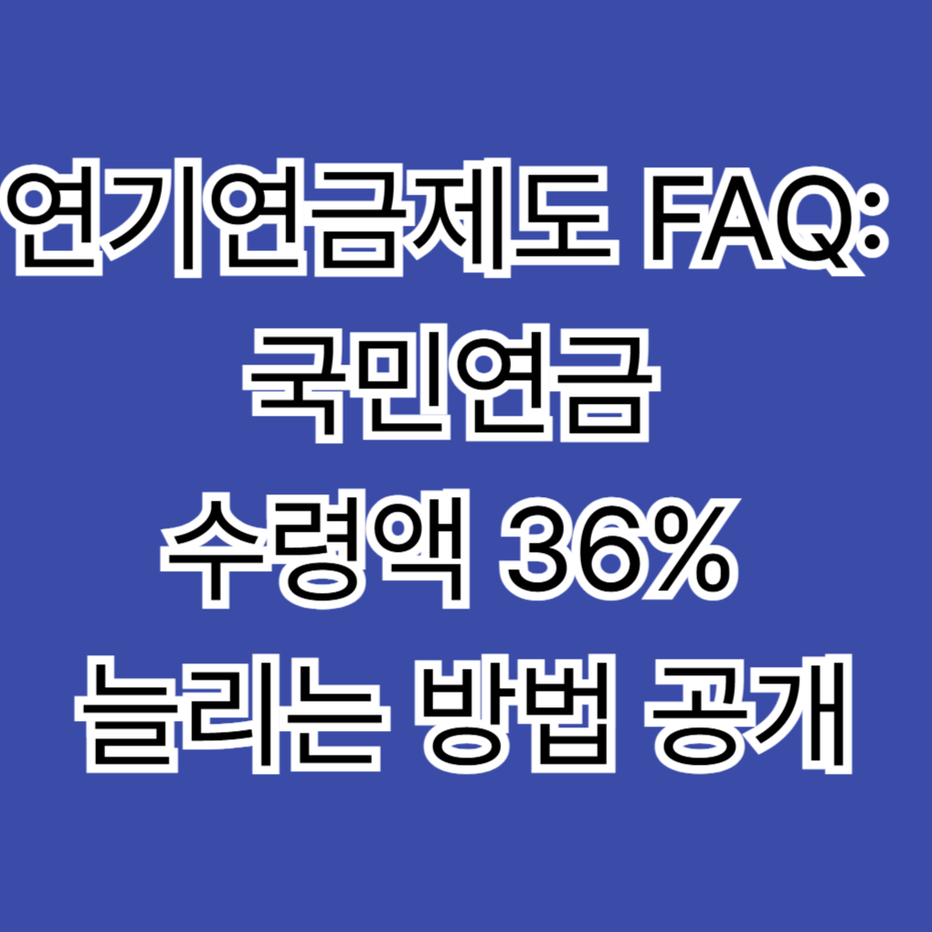 연기연금제도 FAQ: 국민연금 수령액 36% 늘리는 방법 공개