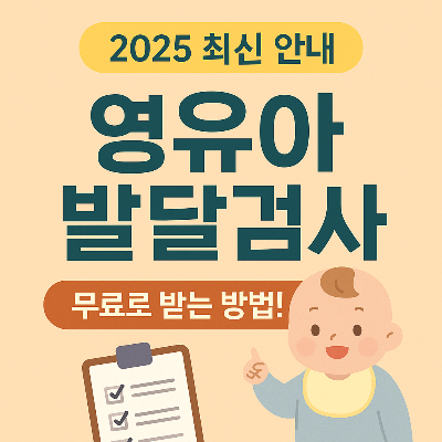 영유아발달검사 무료로 밷는 방법이라고 쓰여져 있으며 아기가 있는 사진