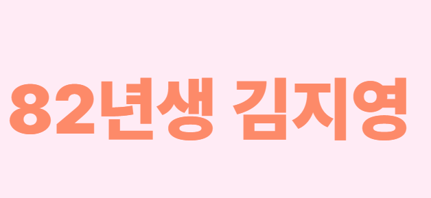 조남주 작가의 『82년생 김지영』