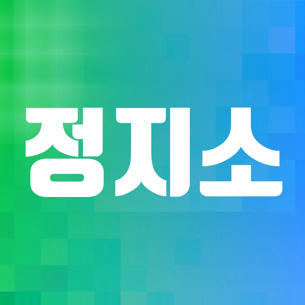 정지소 알아보기